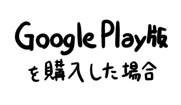 Google Play版を購入した場合