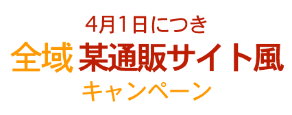 全域某通販サイト風キャンペーン