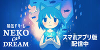 Neko Can Dream スマホアプリ版配信中