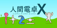 人間電卓X