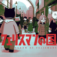 フェリスマンの国