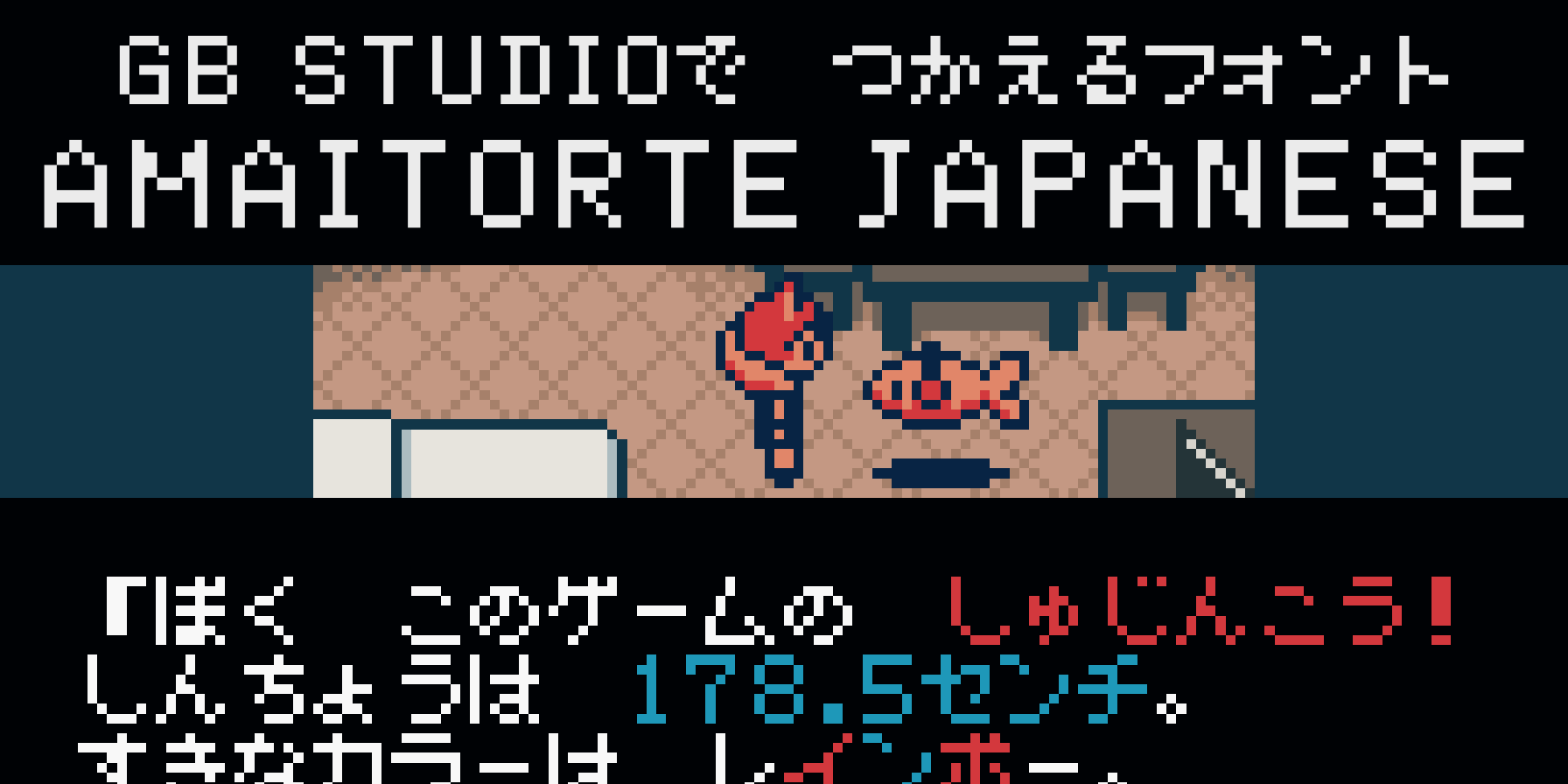 GB Studioで つかえるフォント Amaitorte Japanese