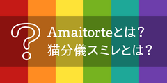 Amaitorteについて／猫分儀スミレについて