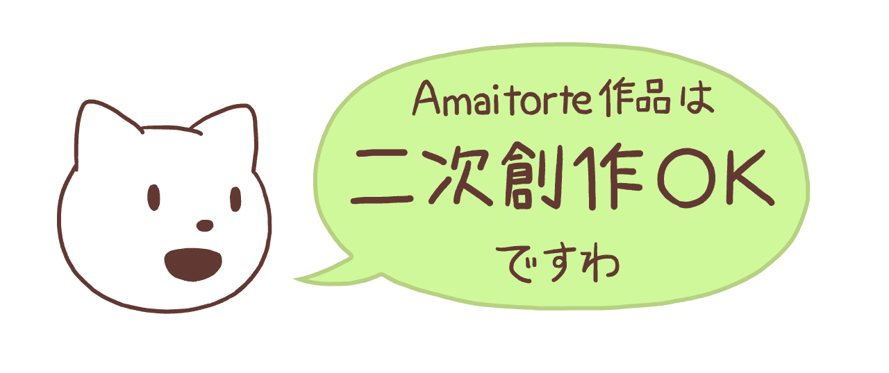 Amaitorte作品は二次創作OKですわ 